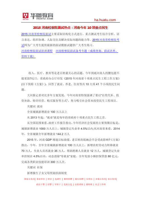 2015河南检察院面试热点：河南今年10项重点民生
