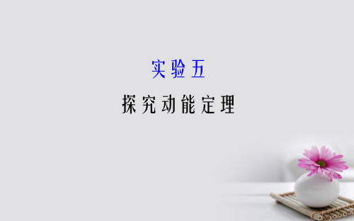 2018届高三物理一轮复习实验五探究动能定理课件