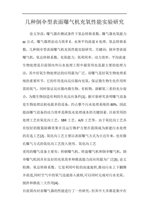 几种倒伞型表面曝气机充氧性能实验研究