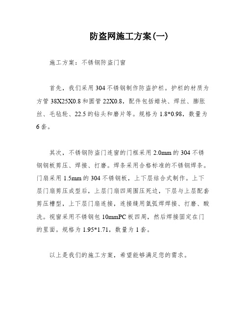 防盗网施工方案(一)