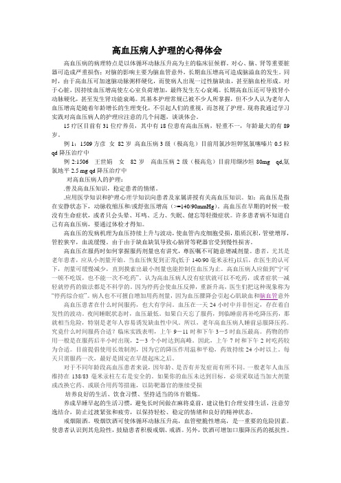 高血压病人护理的心得体会