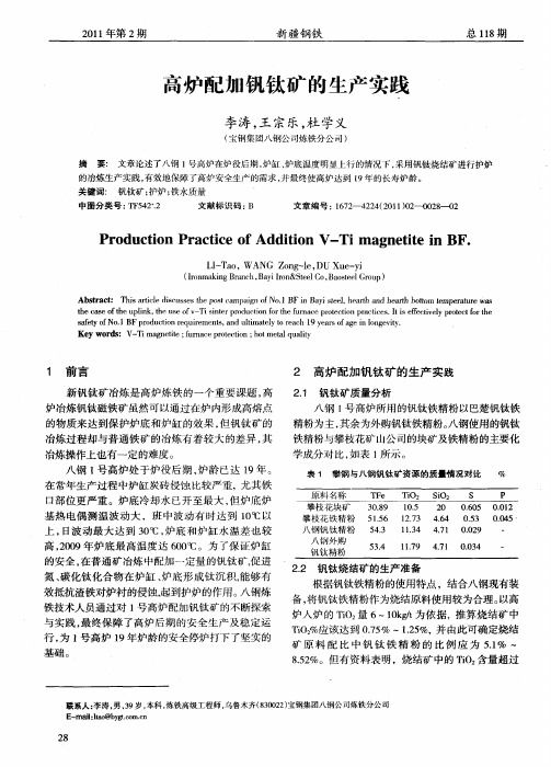 高炉配加钒钛矿的生产实践