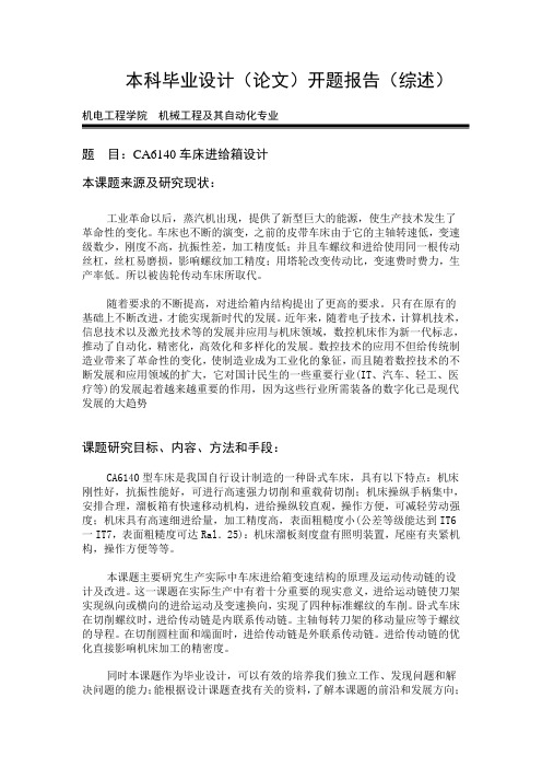 CA6140型卧式车床进给箱设计-开题报告