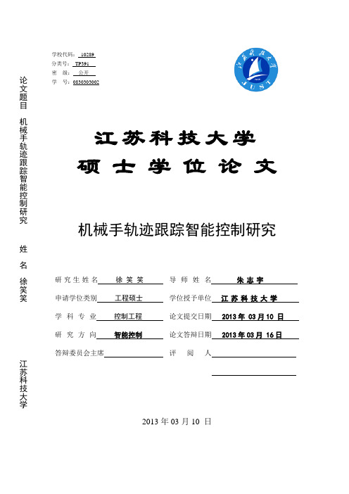 机械手轨迹跟踪智能控制研究