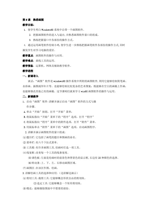 人教版信息技术三上第8课熟悉“画图”word教案