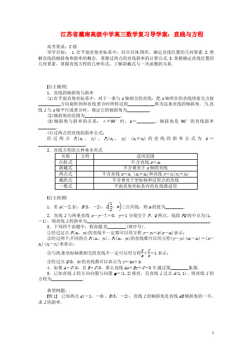 江苏省灌南高级中学高三数学 直线与方程复习导学案