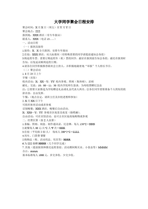 大学同学聚会安排