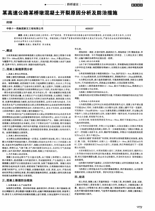 某高速公路某桥墩混凝土开裂原因分析及防治措施