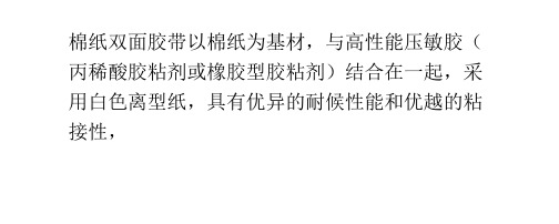 棉纸双面胶带功能特点分类