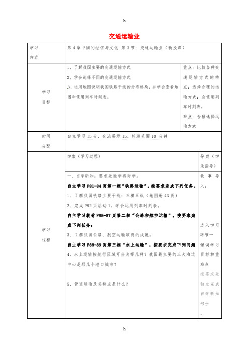 八年级地理上册 4_3 交通运输业学案(新版)粤教版