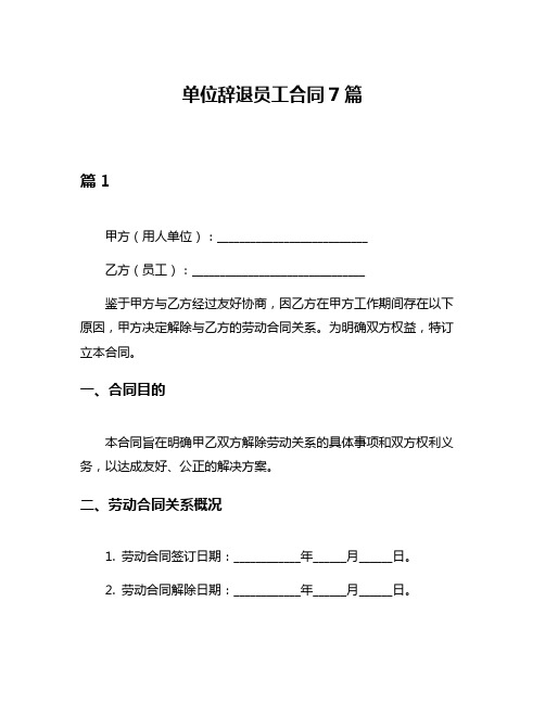 单位辞退员工合同7篇