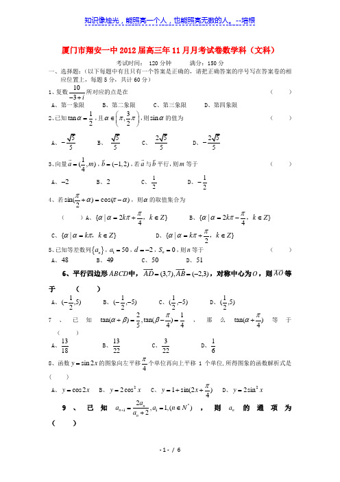 福建厦门市翔安一中学2012届高三11月月考(数学文) 
