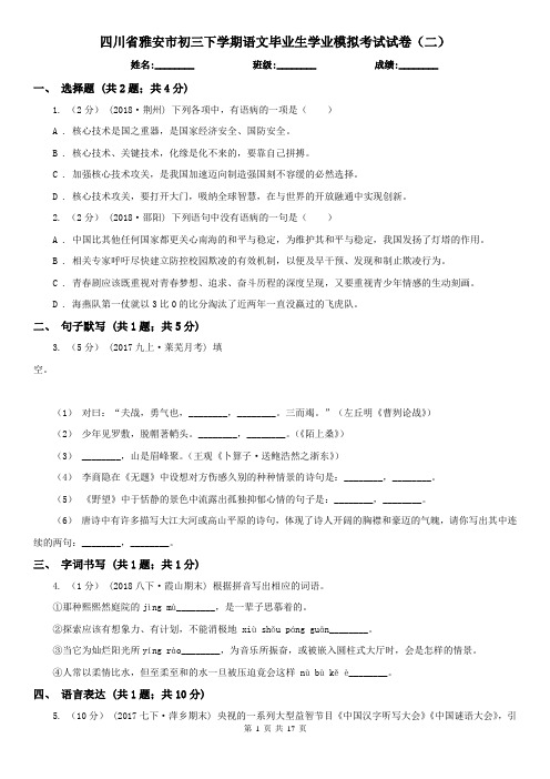 四川省雅安市初三下学期语文毕业生学业模拟考试试卷(二)