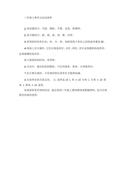 三年级上册单元知识清单