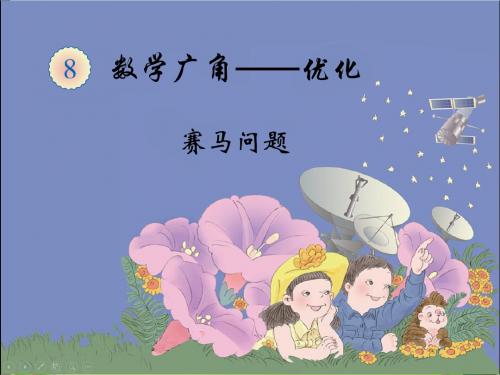 数学广角--田忌赛马PPT课件人教新课标