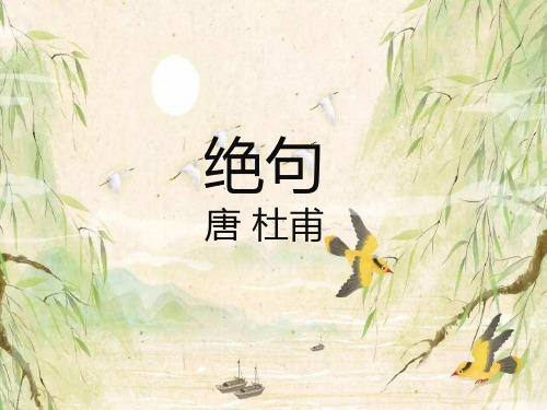 唐诗一首《绝句》