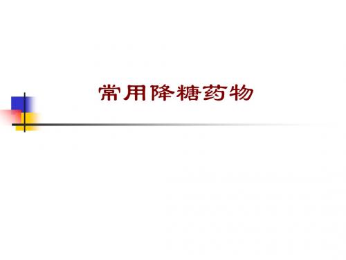 常用降糖药物