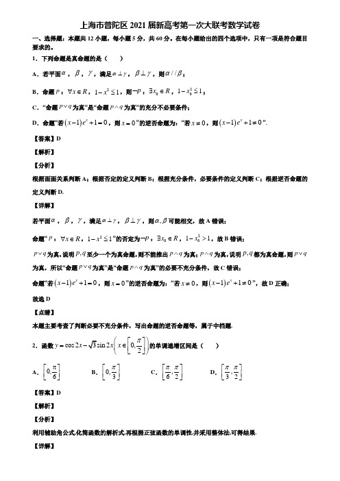 上海市普陀区2021届新高考第一次大联考数学试卷含解析