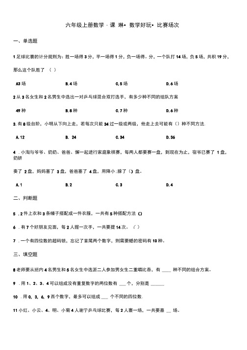 六年级上册数学一课一练-数学好玩-比赛场次北师大版{含答案}