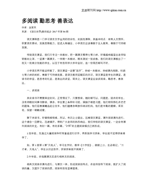 多阅读 勤思考 善表达