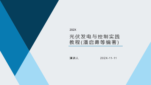 光伏发电与控制实践教程(潘启勇等编著)PPT模板