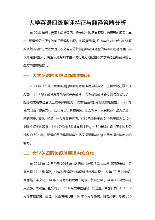 大学英语四级翻译特征与翻译策略分析