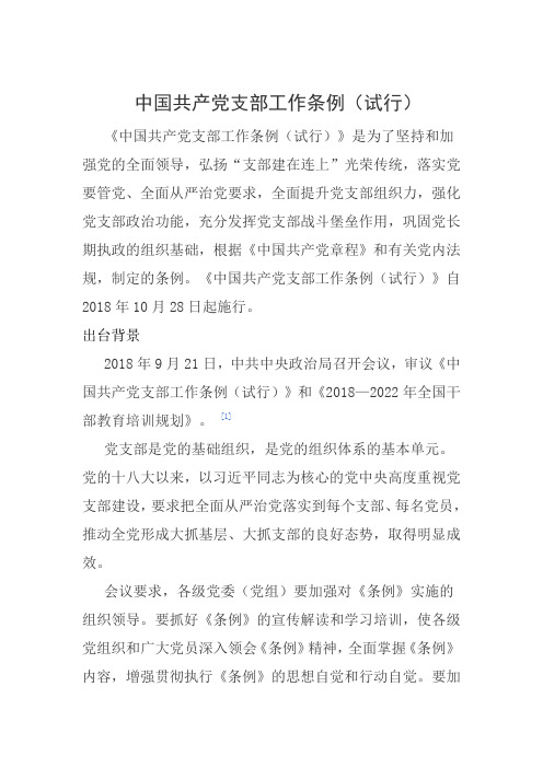 中国共产党支部工作条例