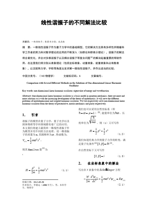 线性谐振子的不同解法比较