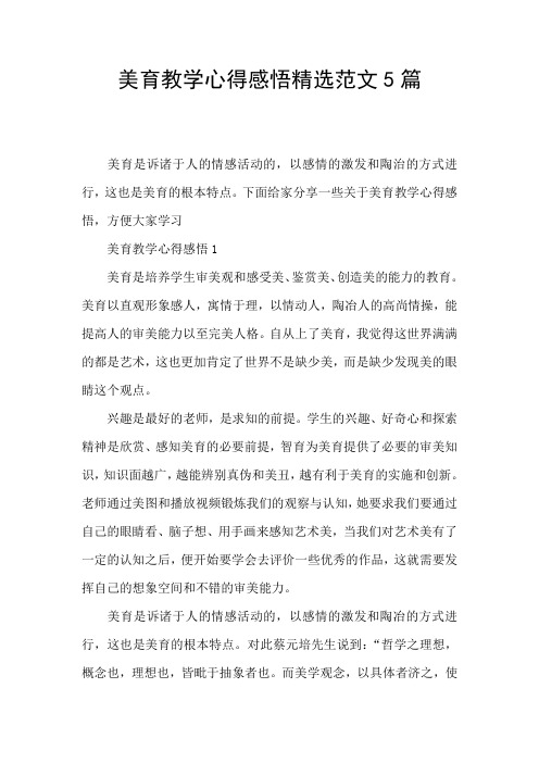 美育教学心得感悟精选范文5篇
