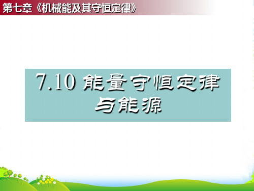 新人教高中物理必修二 7.10 能量守恒定律与能源 课件(共24张PPT)