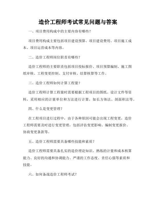 造价工程师考试常见问题与答案