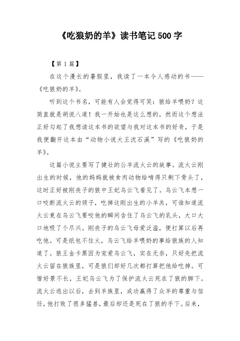 《吃狼奶的羊》读书笔记500字
