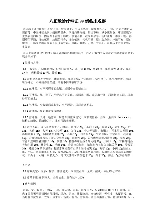 八正散治疗淋证89例临床观察