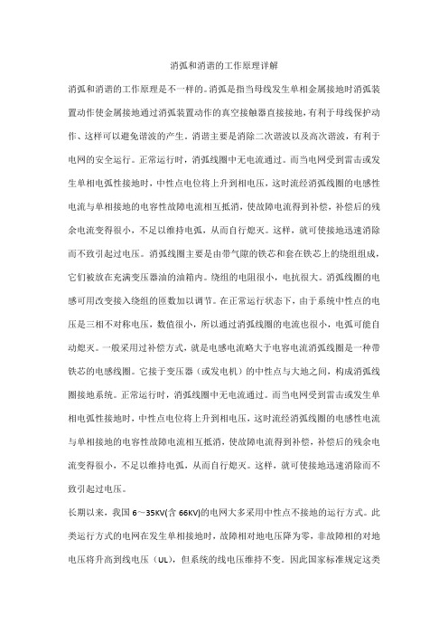 消弧和消谐的工作原理详解