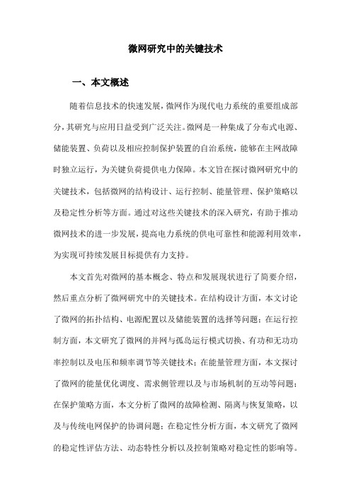 微网研究中的关键技术