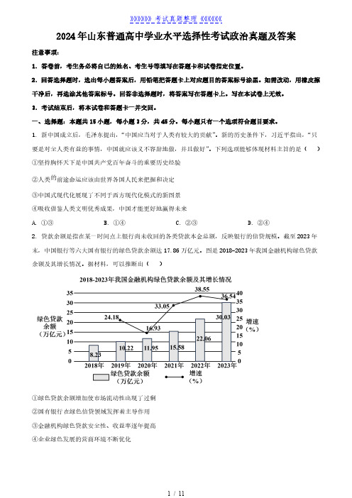 2024年山东普通高中学业水平选择性考试政治真题及答案