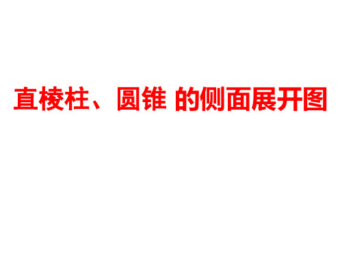直棱柱、圆锥的侧面展开图