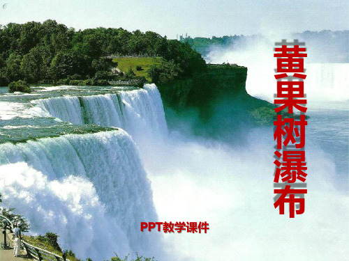 语文五下《黄果树瀑布》3PPT课件
