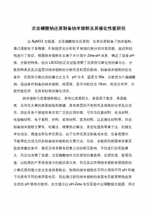 次亚磷酸钠还原制备纳米银粉及其催化性能研究