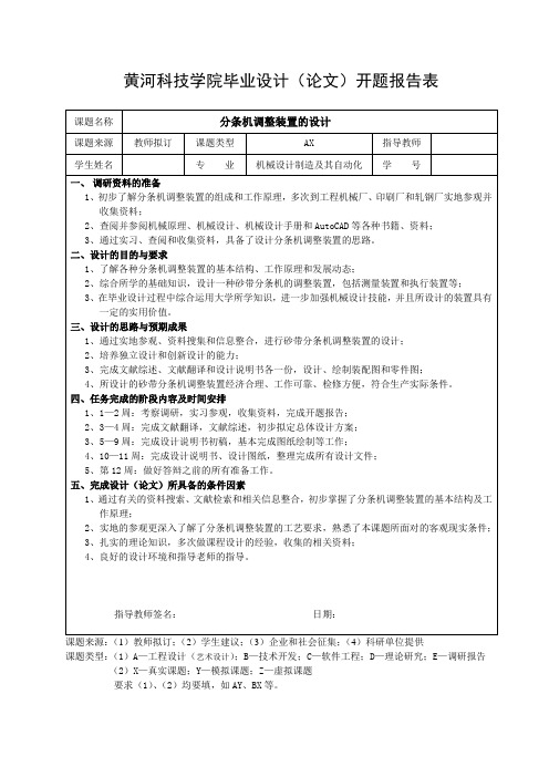 分条机调整装置的设计开题报告