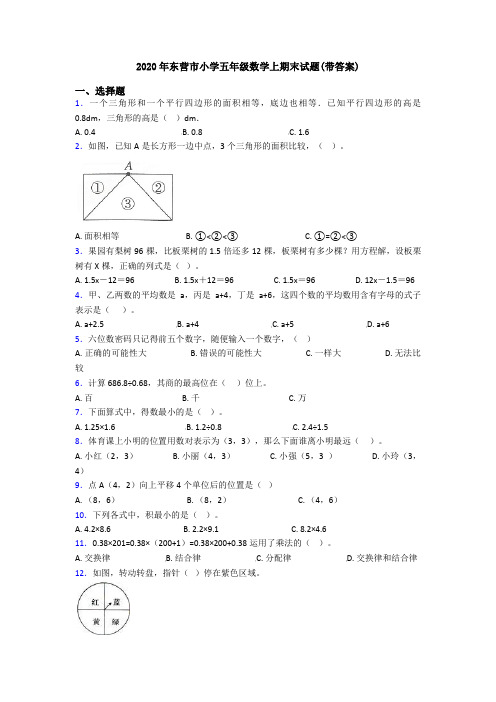 2020年东营市小学五年级数学上期末试题(带答案)