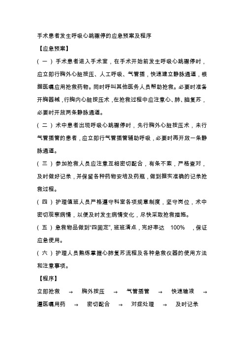 手术患者发生呼吸心跳骤停的应急预案及程序
