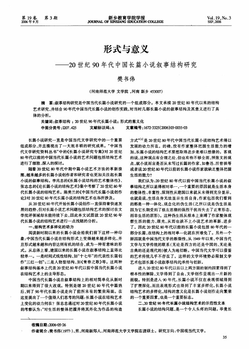 形式与意义——20世纪90年代中国长篇小说叙事结构研究