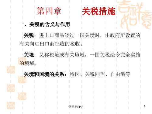 国际贸易概论4第四章__关税措施