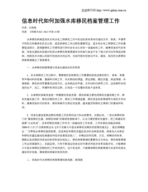 信息时代如何加强水库移民档案管理工作