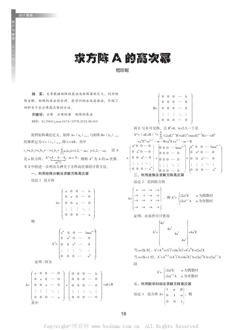 求方阵A的高次幂