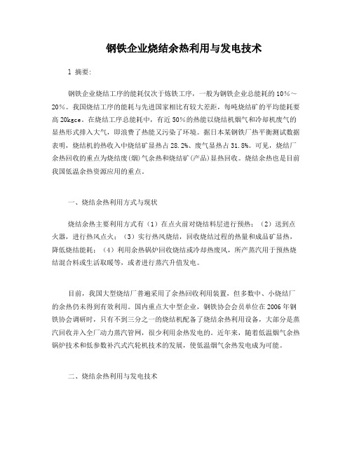 钢铁企业烧结余热利用与发电技术