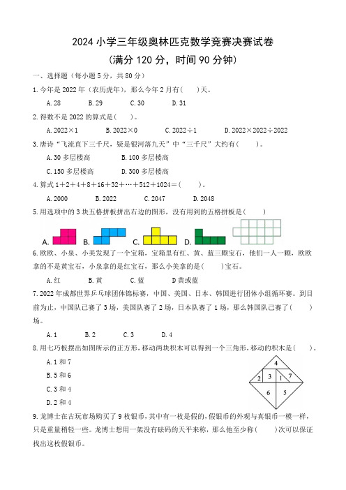 2024小学三年级奥林匹克数学竞赛决赛试卷及答案