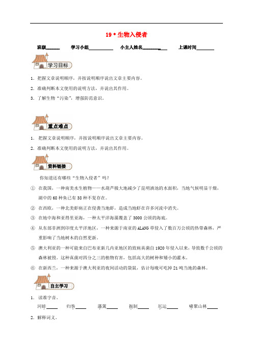 八年级语文上册 19 生物入侵者导学案(新版)新人教版