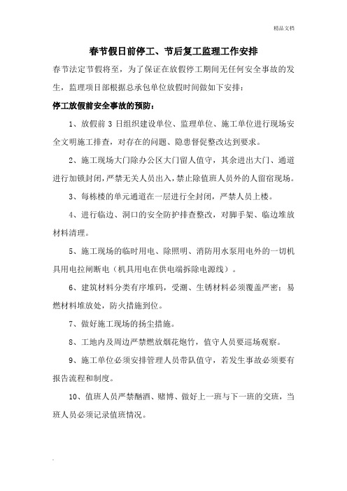 春节放假监理工作安排